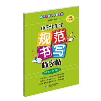 小学生生字规范书写临字帖（一年级上下册·全新升级版）