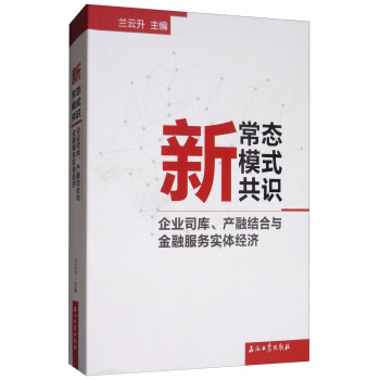 新常态 新模式 新共识：企业司库、产融结合与金融服务实体经济