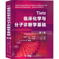 Tietz临床化学与分子诊断学基础（第7版）