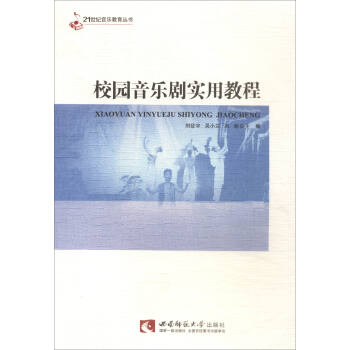 校园音乐剧实用教程