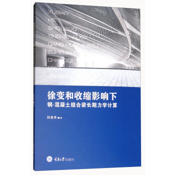 徐变和收缩影响下钢-混凝土组合梁长期力学计算