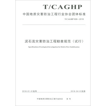 泥石流灾害防治工程勘查规范(试行T\CAGHP006-2018)/中国地质灾害防治工程行业协会团