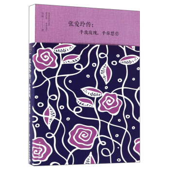 张爱玲传：予我玫瑰，予你慈悲