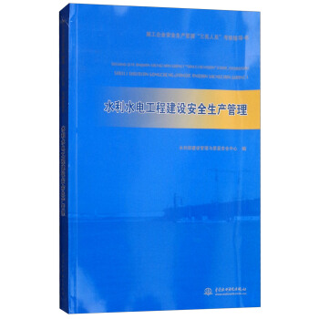 水利水电工程建设安全生产管理（施工企业安全生产管理“三类人员”考核指导书）