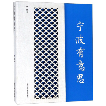 宁波有意思(精)