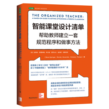 智能课堂设计清单：帮助教师建立一套规范程序和做事方法