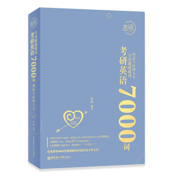 恋词 考研英语全真题源报刊识记与应用大全7000词（男生版） 朱伟