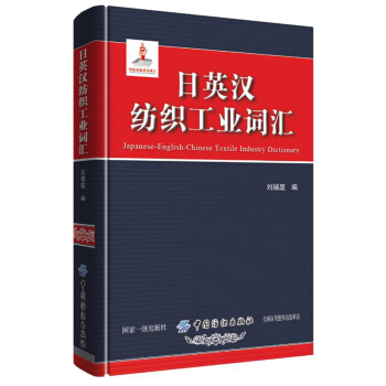 日英汉纺织工业词汇(精)