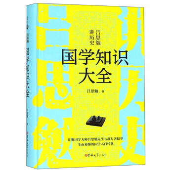 国学知识大全(精)/吕思勉讲历史