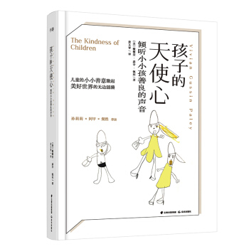 孩子的天使心：倾听小小孩善良的声音