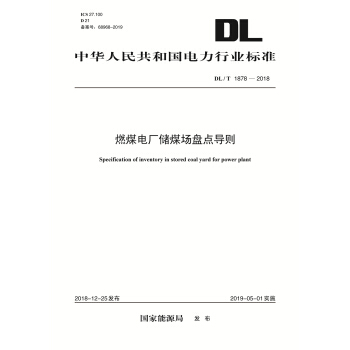 DL/T 1878—2018 燃煤电厂储煤场盘点导则