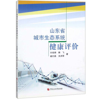 山东省城市生态系统健康评价