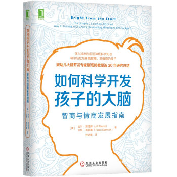 如何科学开发孩子的大脑：智商与情商发展指南