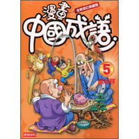 漫畫中國成語05（全新修訂典藏版）