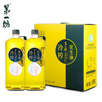 第一坊 冷榨花生油1.8L*2礼盒装 食用油 冷榨工艺至纯净低油烟