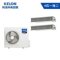 科龙（KELON）4匹一拖二 家用中央空调 嵌入式风管小多联空调  直流变频 一级能效 6年包修 KMV-100W-E（A）