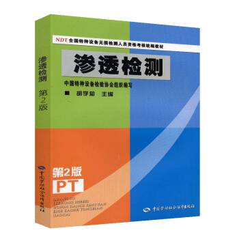 NDT全国特种设备无损检测人员资格考核统编教材：渗透检测（第2版）