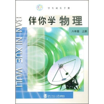 伴你学物理（8年级）（上册）