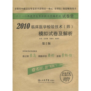 2010临床医学检验技术（师）模拟试卷及解（第2版）（附1套网上模拟试卷）