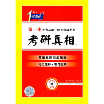 考研1号英语·历年英语真题：考研真相