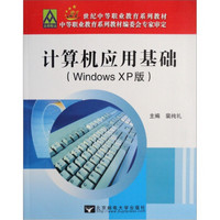 计算机应用基础（Windows XP版）