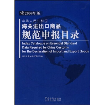 中华人民共和国海关进出口商品规范申报目录（2009年版）