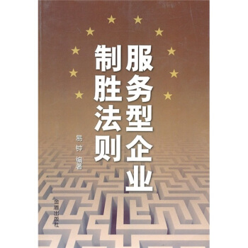 服务型企业制胜法则