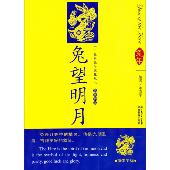 12生肖民俗文化丛书：兔望明月（汉英导读）