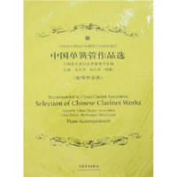 中国单簧管作品选（附分谱＋光盘）