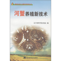 建设社会主义新农村科技丛书：河蟹养殖新技术