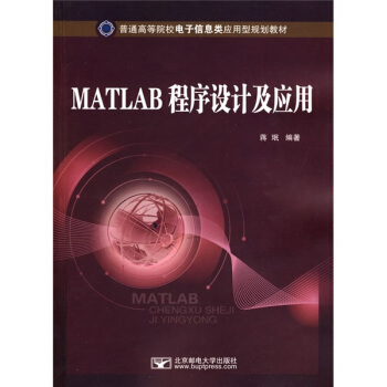 普通高等院校电子信息类应用型规划教材：MATLAB程序设计及应用