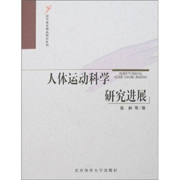 现代体育精品研究系列：人体运动科学研究进展