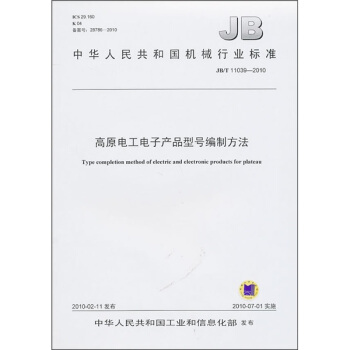 中华人民共和国机械行业标准（JB/T 11039-2010）：高原电工电子产品型号编制方法