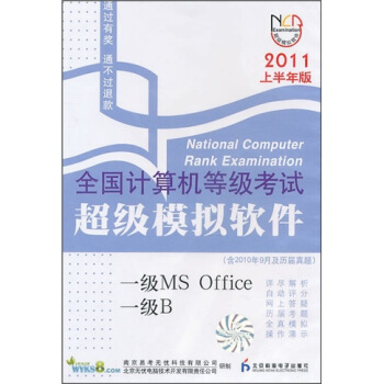 全国计算机等级考试超级模拟软件：一级MS Office/一级B（二合一）（2011年上半年版）