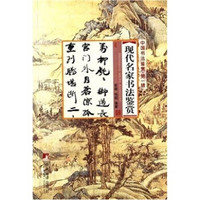 中国书法鉴赏（第1辑）：现代名家书法鉴赏