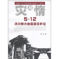 5·12汶川特大地震百日手记