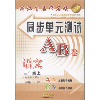 浙江省名师名校同步单元测试AB卷：语文（3年级上）（新课标人教版）