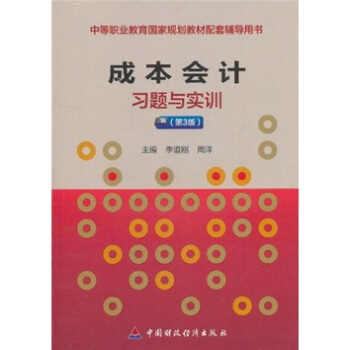 中等职业教育国家规划教材配套辅导用书：成本会计习题与实训（第3版）