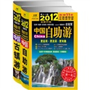 2012中国自助游+中国古镇游（套装共2册）