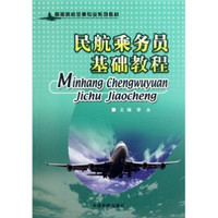 高等院校空乘专业系列教材：民航乘务员基础教程