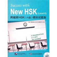跨越新HSK（6级）模拟试题集（附光盘）