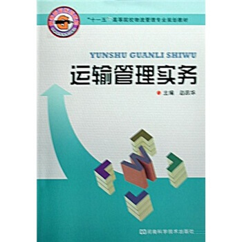 “十一五”高等院校物流管理专业规划教材：运输管理实务
