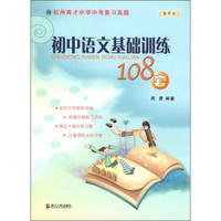 初中语文基础训练108套（最新版）