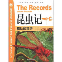中国学生深度阅读书系·昆虫记：暗处的猎手