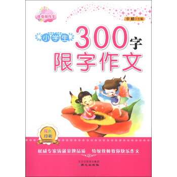 佳佳林作文：小学生300字限字作文（双色印刷）