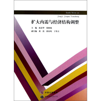 扩大内需与经济结构调整