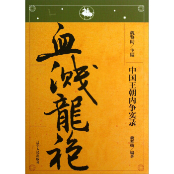 中国王朝内争实录：血溅龙袍