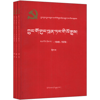 中国共产党历史（第2卷）（1949-1978）（藏文版）（套装共3册）