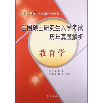 “考研直通车”真题解析系列丛书·全国硕士研究生入学考试历年真题解析：教育学
