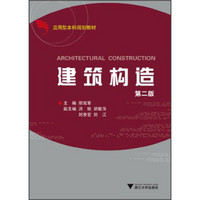 建筑构造（第2版）/应用型本科规划教材